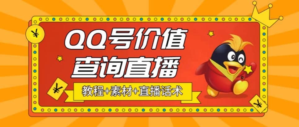 最近抖音很火QQ号价值查询无人直播项目 日赚几百+(素材+直播话术+视频教程)-梓川副业网-中创网、冒泡论坛优质付费教程和副业创业项目大全