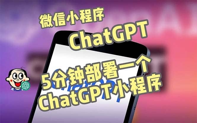 图片[4]-全网首发-CGPT3.1微信小程序部署搭建，自带流量主版本【源码+教程】-梓川副业网-中创网、冒泡论坛优质付费教程和副业创业项目大全