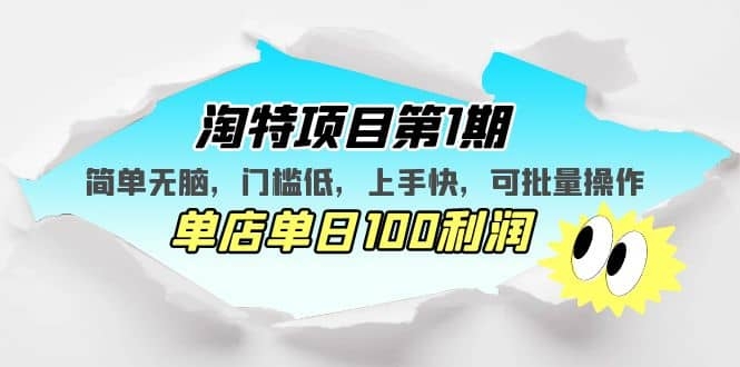 淘特项目第1期，简单无脑，门槛低，上手快，单店单日100利润 可批量操作-梓川副业网-中创网、冒泡论坛优质付费教程和副业创业项目大全