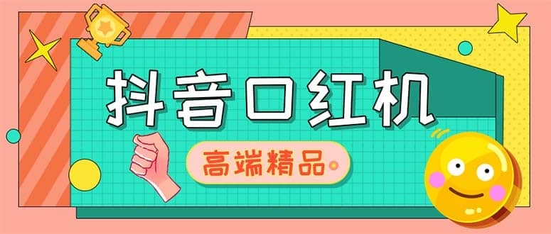 外面收费2888的抖音口红机网站搭建【源码+教程】-梓川副业网-中创网、冒泡论坛优质付费教程和副业创业项目大全