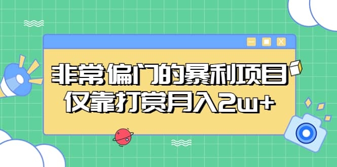 非常偏门的暴利项目，仅靠打赏月入2w+不推荐操作-梓川副业网-中创网、冒泡论坛优质付费教程和副业创业项目大全