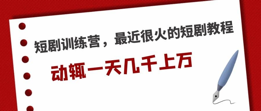 短剧训练营，最近很火的短剧教程，动辄一天几千上万的收入-梓川副业网-中创网、冒泡论坛优质付费教程和副业创业项目大全