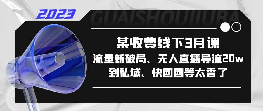 某收费线下3月课，流量新破局、无人直播导流20w到私域、快团团等太香了-梓川副业网-中创网、冒泡论坛优质付费教程和副业创业项目大全