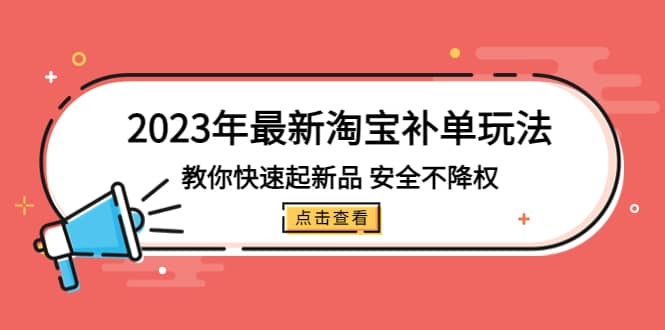 图片[2]-2023年最新淘宝补单玩法，教你快速起·新品，安全·不降权（18课时）-梓川副业网-中创网、冒泡论坛优质付费教程和副业创业项目大全