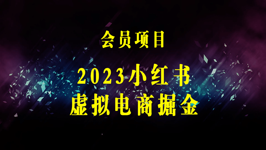 小红书蓝海大市场虚拟电商项目，手把手带你打造出日赚2000+高质量红薯账号-梓川副业网-中创网、冒泡论坛优质付费教程和副业创业项目大全