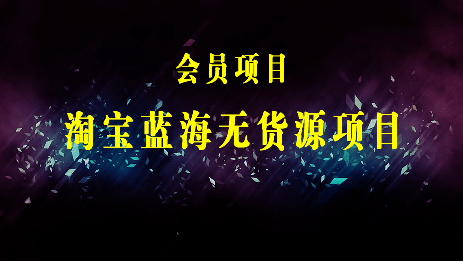 淘宝蓝海无货源项目，不囤货不推广只做冷门高利润代发，花一半时间赚10倍钱-梓川副业网-中创网、冒泡论坛优质付费教程和副业创业项目大全