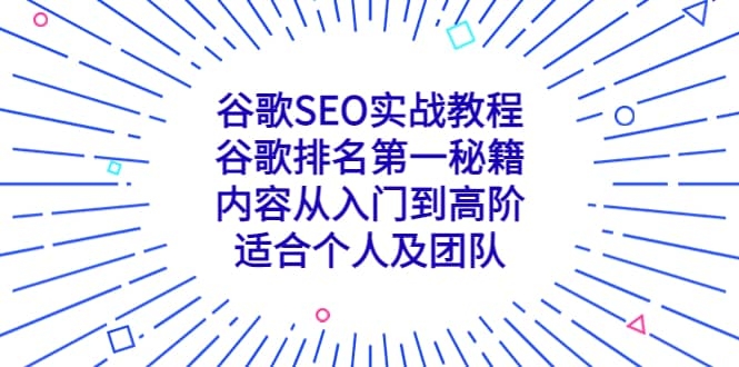 谷歌SEO实战教程：谷歌排名第一秘籍，内容从入门到高阶，适合个人及团队-梓川副业网-中创网、冒泡论坛优质付费教程和副业创业项目大全