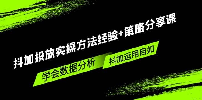 抖音dou+投放实操方法经验+策略分享课，学会数据分析，抖加运用自如！-梓川副业网-中创网、冒泡论坛优质付费教程和副业创业项目大全