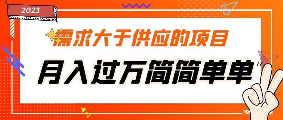 需求大于供应的项目，月入过万简简单单，免费提供一手渠道-梓川副业网-中创网、冒泡论坛优质付费教程和副业创业项目大全