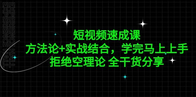 短视频速成课，方法论+实战结合，学完马上上手，拒绝空理论 全干货分享-梓川副业网-中创网、冒泡论坛优质付费教程和副业创业项目大全