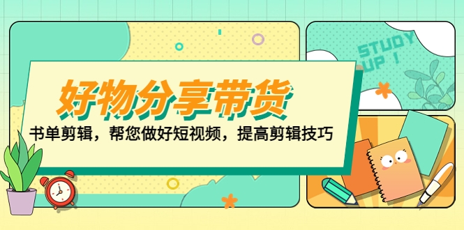 好物分享带货、书单剪辑，帮您做好短视频，提高剪辑技巧-梓川副业网-中创网、冒泡论坛优质付费教程和副业创业项目大全