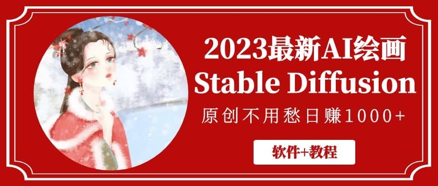 图片[1]-2023最新AI绘画Stable Diffusion，原创不用愁日赚1000+【软件+教程】-梓川副业网-中创网、冒泡论坛优质付费教程和副业创业项目大全