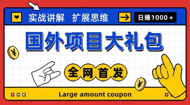 最新国外项目大礼包 十几种国外撸美金项目 小白们闭眼冲就行【教程＋网址】-梓川副业网-中创网、冒泡论坛优质付费教程和副业创业项目大全