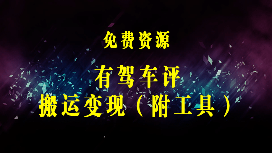 有驾搬运口碑车评，拿现金，一个实名最高可撸450元【详细操作教程】-梓川副业网-中创网、冒泡论坛优质付费教程和副业创业项目大全