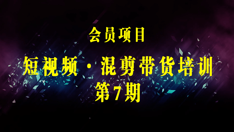 短视频·混剪带货培训-第7期 不买品·不拍摄·不露脸·不直播 快速引流出单-梓川副业网-中创网、冒泡论坛优质付费教程和副业创业项目大全