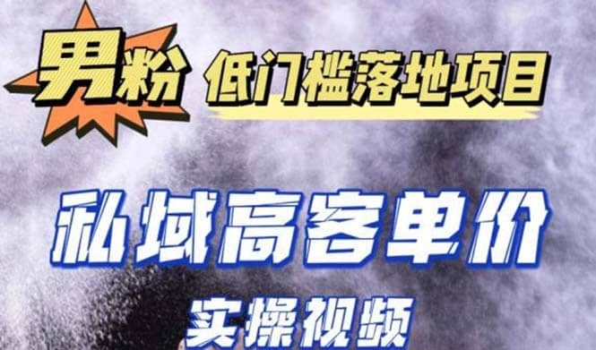 最新超耐造男粉项目实操教程，抖音快手引流到私域自动成交 单人单号日1000+-梓川副业网-中创网、冒泡论坛优质付费教程和副业创业项目大全