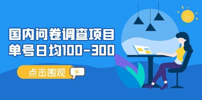 国内问卷调查项目，单号日均100-300，操作简单，时间灵活！-梓川副业网-中创网、冒泡论坛优质付费教程和副业创业项目大全