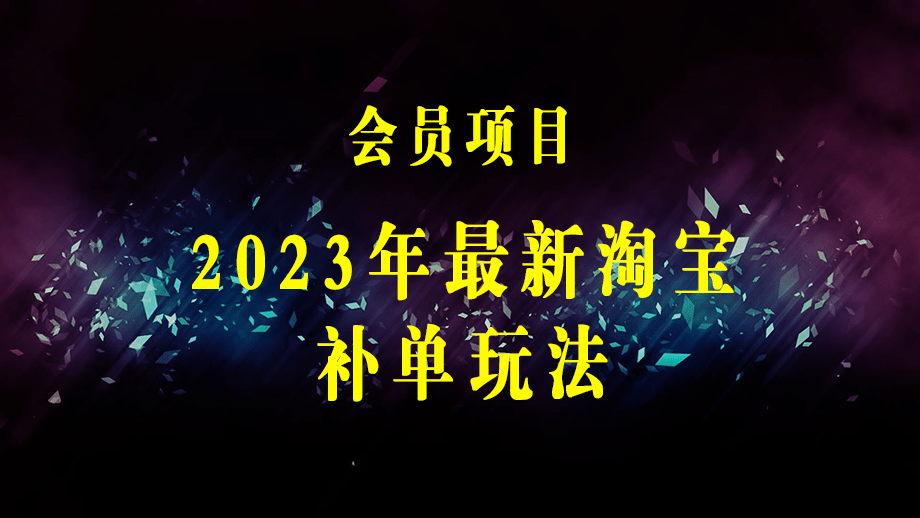 2023年最新淘宝补单玩法，教你快速起·新品，安全·不降权（18课时）-梓川副业网-中创网、冒泡论坛优质付费教程和副业创业项目大全