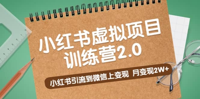 黄岛主《小红书虚拟项目训练营2.0》小红书引流到微信上变现，月变现2W+-梓川副业网-中创网、冒泡论坛优质付费教程和副业创业项目大全