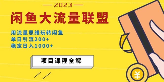 图片[3]-价值1980最新闲鱼大流量联盟玩法，单日引流200+，稳定日入1000+-梓川副业网-中创网、冒泡论坛优质付费教程和副业创业项目大全