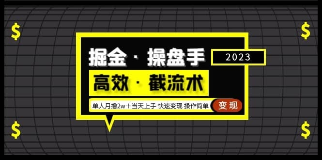 图片[2]-掘金·操盘手（高效·截流术）单人·月撸2万＋当天上手 快速变现 操作简单-梓川副业网-中创网、冒泡论坛优质付费教程和副业创业项目大全