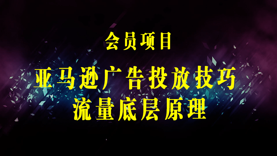 亚马逊·广告投放技巧流量底层+广告漏斗逻辑+提升Listing权重 Acos-梓川副业网-中创网、冒泡论坛优质付费教程和副业创业项目大全