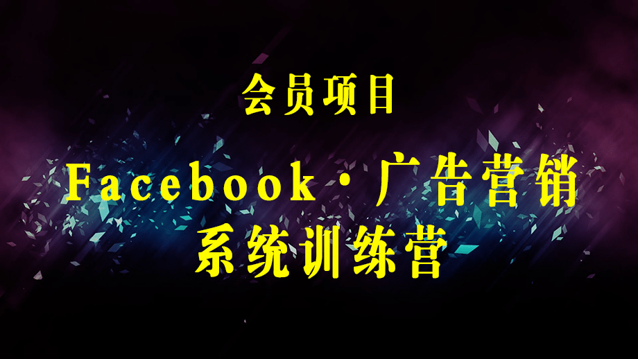 Facebook·广告营销系统训练营：金牌·营销2.0 行业最全Facebook广告·体系-梓川副业网-中创网、冒泡论坛优质付费教程和副业创业项目大全