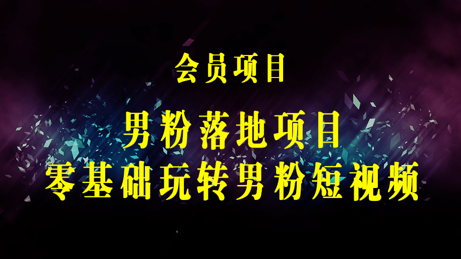 【男粉落地项目】0基础玩转男粉短视频转私域日产500+2023男粉高客单价实操-梓川副业网-中创网、冒泡论坛优质付费教程和副业创业项目大全