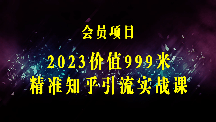 2023价值999的精准知乎引流实战课：从没有精准创业粉 到微信被加到爆红-梓川副业网-中创网、冒泡论坛优质付费教程和副业创业项目大全