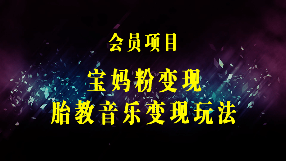 胎教音乐高端变现玩法及最新宝妈粉回收变现计划全套教程！（非老玩法）-梓川副业网-中创网、冒泡论坛优质付费教程和副业创业项目大全