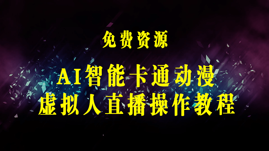 AI智能卡通动漫虚拟人直播操作教程 手机软件不用电脑不用绿幕（教程+软件）-梓川副业网-中创网、冒泡论坛优质付费教程和副业创业项目大全