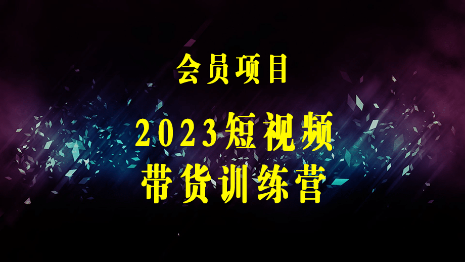 2023短视频带货训练营：带你彻底玩转好物分享+起号逻辑（50节课）-梓川副业网-中创网、冒泡论坛优质付费教程和副业创业项目大全