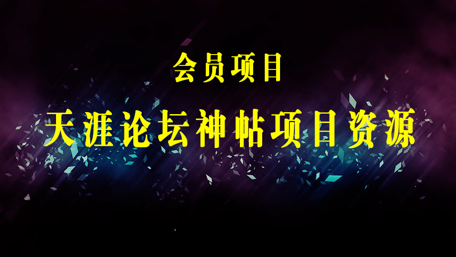 天涯论坛资源发抖音快手小红书神仙帖子引流 变现项目 日入300到800比较稳定-梓川副业网-中创网、冒泡论坛优质付费教程和副业创业项目大全