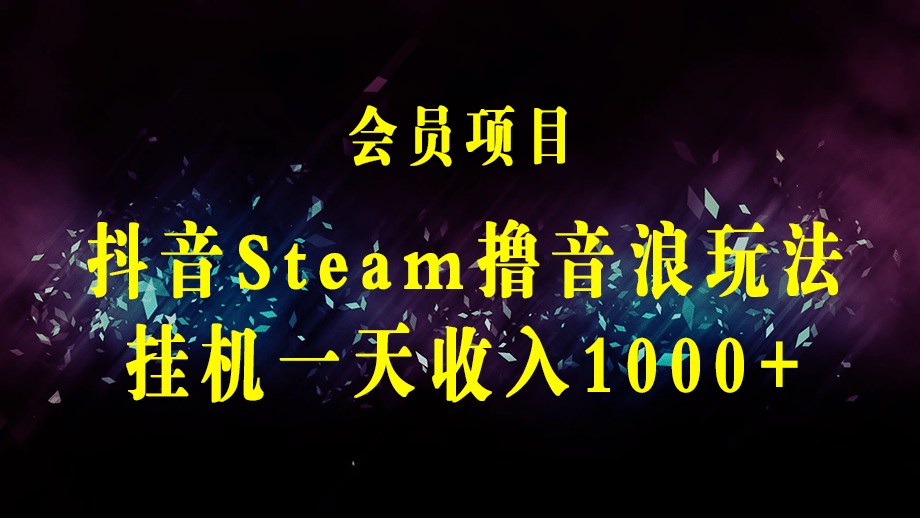 抖音Steam撸音浪玩法 挂机一天收入1000+不露脸 不说话 不封号 社恐人群福音-梓川副业网-中创网、冒泡论坛优质付费教程和副业创业项目大全