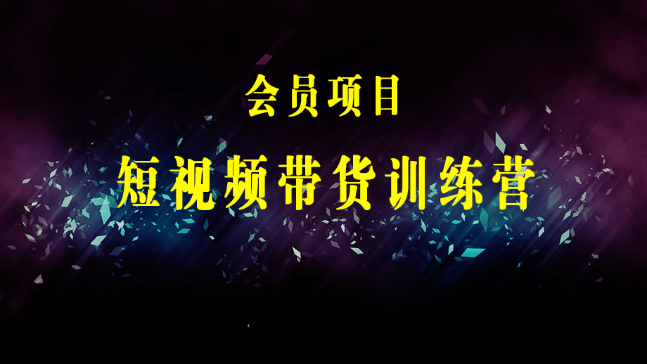 抖音短视频·带货特训营15期 一部手机 听话照做 就能出单 随时随地都能赚钱-梓川副业网-中创网、冒泡论坛优质付费教程和副业创业项目大全