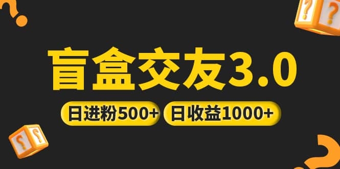 图片[2]-亲测日收益破千 抖音引流丨简单暴力上手简单丨盲盒交友项目-梓川副业网-中创网、冒泡论坛优质付费教程和副业创业项目大全