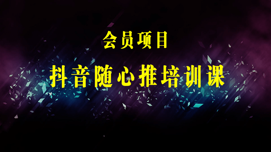 抖音小店随心推培训课：小店随心推·投放逻辑，投放·技巧，快速打标签-梓川副业网-中创网、冒泡论坛优质付费教程和副业创业项目大全