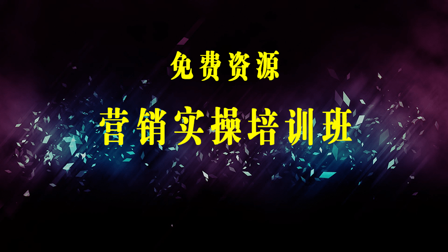 营销实操培训班：简单实用-落地有效，价值百万的品牌营销底层逻辑-梓川副业网-中创网、冒泡论坛优质付费教程和副业创业项目大全