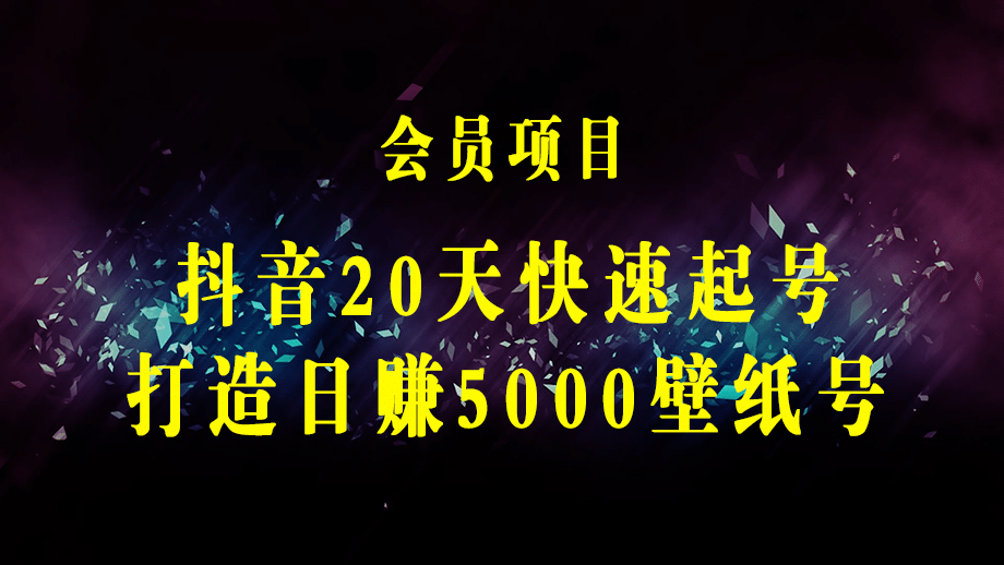 7天螺旋起号，打造一个日赚5000＋的抖音壁纸号（价值688）-梓川副业网-中创网、冒泡论坛优质付费教程和副业创业项目大全