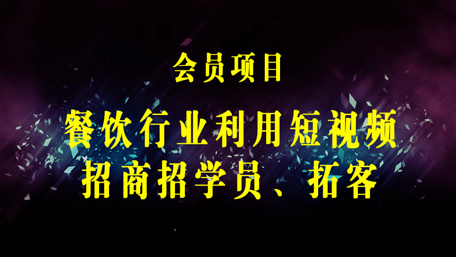 餐饮行业利用短视频招学员招商+餐饮店利用团购拓客 全方面讲解(两套教程)-梓川副业网-中创网、冒泡论坛优质付费教程和副业创业项目大全