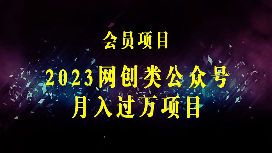 2023网创类公众号月入过万项目，强IP强变现，可操作一辈子-梓川副业网-中创网、冒泡论坛优质付费教程和副业创业项目大全