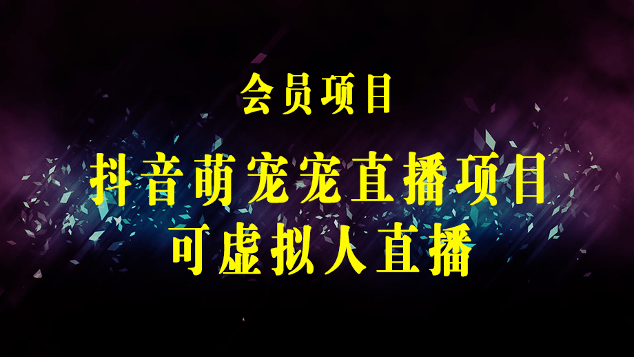 抖音萌宠宠直播项目，可虚拟人直播，抖音报白，实时互动直播【软件+教程】-梓川副业网-中创网、冒泡论坛优质付费教程和副业创业项目大全