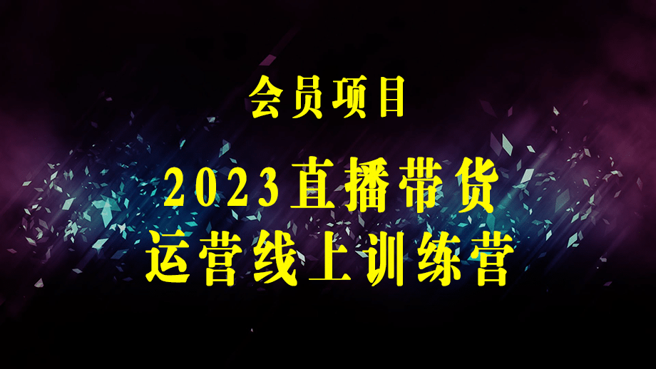 2023直播带货运营线上训练营，起号-数据指标-投流-主播训练-梓川副业网-中创网、冒泡论坛优质付费教程和副业创业项目大全