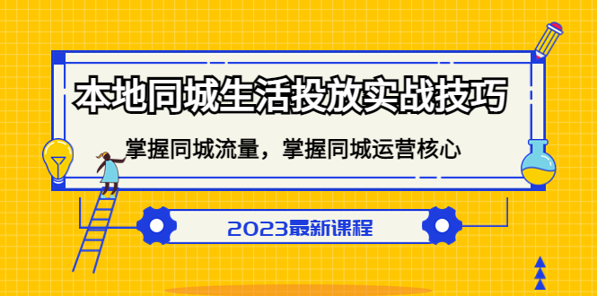 本地同城生活投放实战技巧，掌握-同城流量，掌握-同城运营核心-梓川副业网-中创网、冒泡论坛优质付费教程和副业创业项目大全