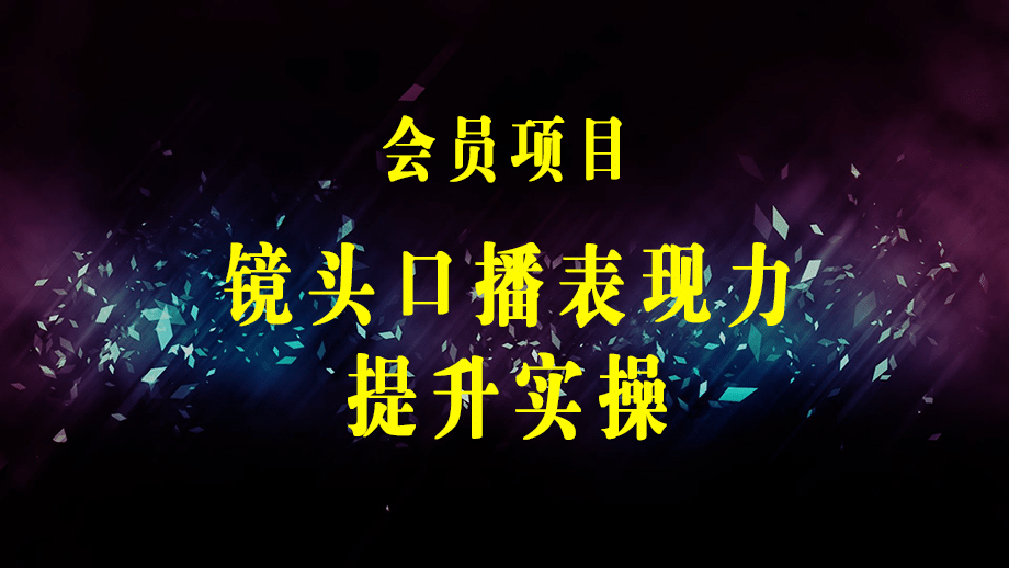 镜头口播表现力·提升实操：对面镜头轻松自然自信口播（23节课）-梓川副业网-中创网、冒泡论坛优质付费教程和副业创业项目大全