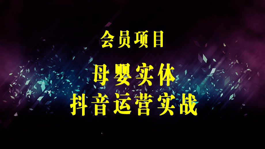 母婴实体·抖音运营实战 母婴行业·个人ip·母婴实体同城号 母婴店老板必学-梓川副业网-中创网、冒泡论坛优质付费教程和副业创业项目大全