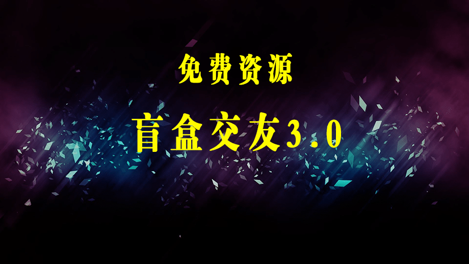 亲测日收益破千 抖音引流丨简单暴力上手简单丨盲盒交友项目-梓川副业网-中创网、冒泡论坛优质付费教程和副业创业项目大全