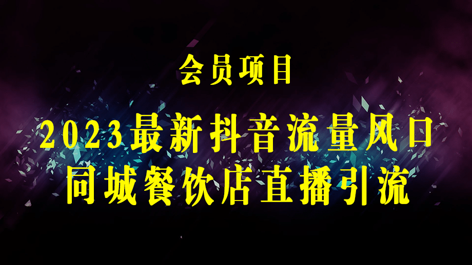 2023最新抖音流量风口，同城餐饮店怎样做抖音，餐饮同城直播店引流方法-梓川副业网-中创网、冒泡论坛优质付费教程和副业创业项目大全