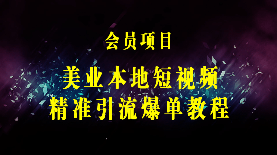 美业本地短视频，短视频精准引流爆单，线上精准引流，美业不愁客流-梓川副业网-中创网、冒泡论坛优质付费教程和副业创业项目大全