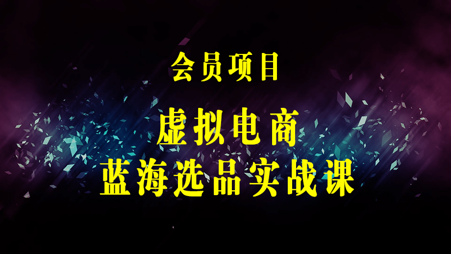 2023虚拟电商 · 蓝海选品实战课，淘系15大选品实用方法！-梓川副业网-中创网、冒泡论坛优质付费教程和副业创业项目大全